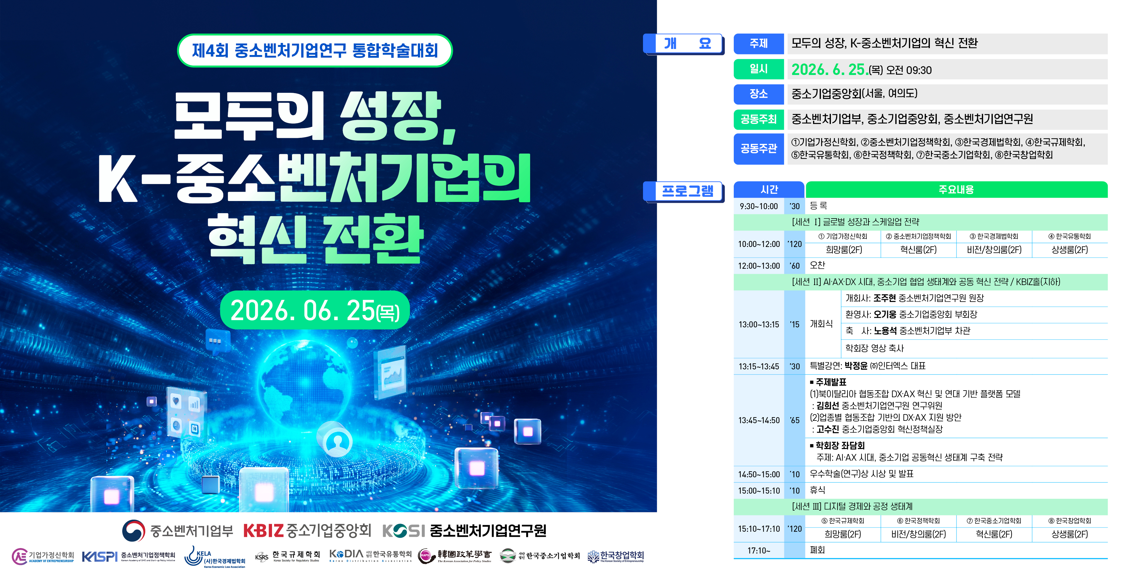 [제4회 중소벤처기업연구 통합학술대회] 모두의 성장, K-중소벤처기업의 혁신 전환 이미지
